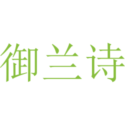 御兰诗